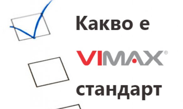 Какво е Vimax Стандарт?