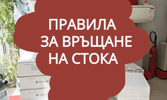 Правила при връщане на стока