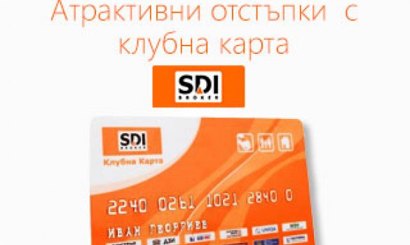 Пазарувайте с отстъпки с клубна карта SDI
