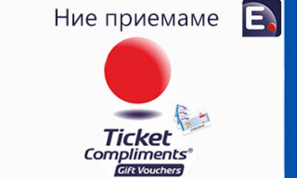 Пазарувайте в нашите магазини с подаръчни ваучери Ticket Compliments