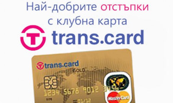 Отстъпки за клиентите на trans.card