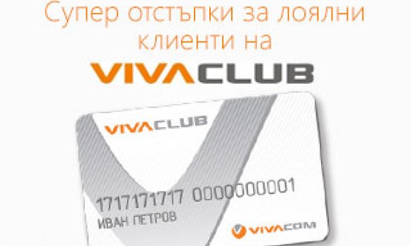 Отстъпки с клубна карта Vivaclub