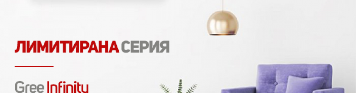 Лимитирана серия климатици Gree Infinity - само във Vimax
