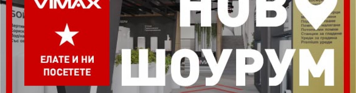 VIMAX.bg отвори нов шоурум в София
