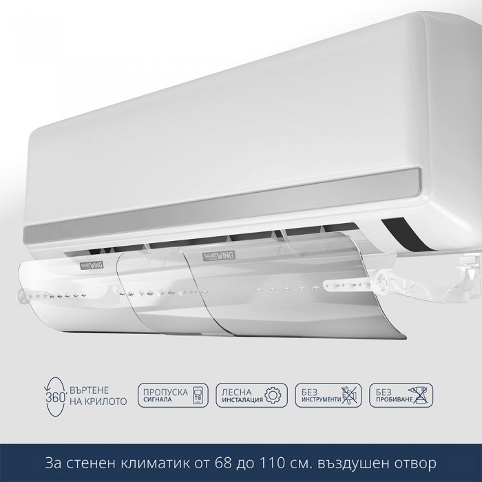 Дефлектор за стенен климатик Smart Wing Plus - 68 - 110 см